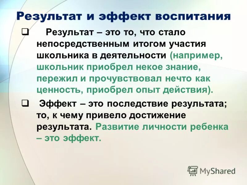 Результатам воспитания относятся. Эффект воспитания это. Результат воспитания это в педагогике. Цель и результат воспитания. Результат воспитанности.