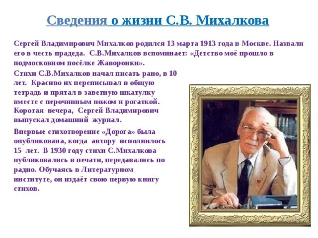 Вспомни другие стихи михалкова о творчестве поэта. Рассказ о Сергее Михалковом.