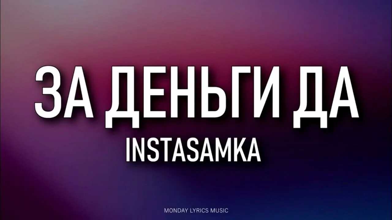 Instasamka за деньги да слушать. За деньги да instasamka. За деньги да текст. Instasamka за деньги да слова. Текст за деньги да инстасамка текст.