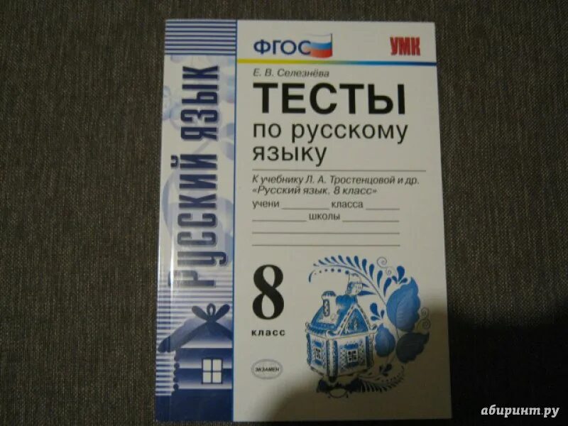 Тесты по русскому языку 6 селезнева. Тесты по русскому языку 8 класс селезнева. тесты по русскому языку 8 класс селезнева к учебнику тростенцовой. тестовые тетради по русскому языку 8 класс селезнева. тесты по русскому языку к учебнику тростенцовой 7 класс селезнева.