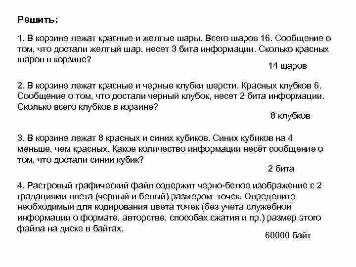 Растровый графический файл содержит черно белое изображение. В корзине лежат красные и желтые шары всего шаров 16. в корзине лежат красные и желтые шары всего шаров 16 сообщение о том. графический файл содержит черно-белое изображение без градаций. в корзине лежали красные и желтые.