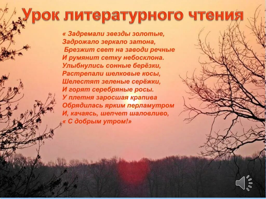 Задремали звезды золотые задрожало зеркало Затона. Есенин задремали звезды. Есенин задремали звезды золотые. Брезжит свет на заводи речные и румянит сетку небосклона. Румянит сетку небосклона