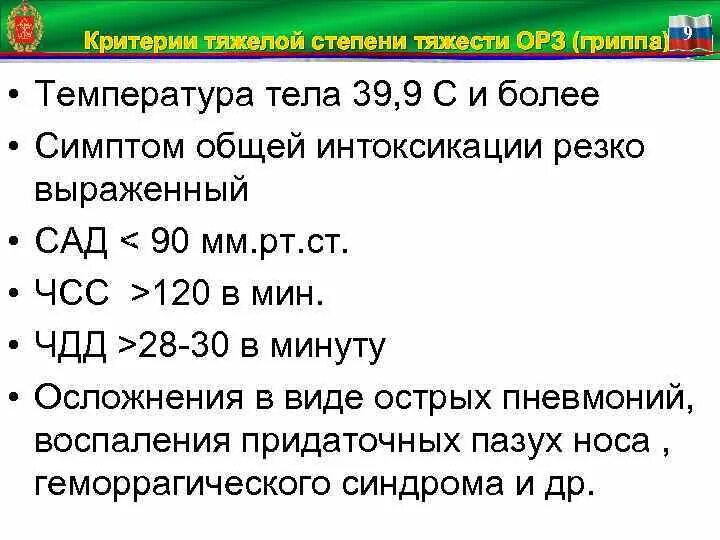 Степени гриппа. Критерии тяжелого гриппа. Критерии степени тяжести гриппа. Критерии тяжелого течения гриппа. Ранние критерии тяжести гриппа.