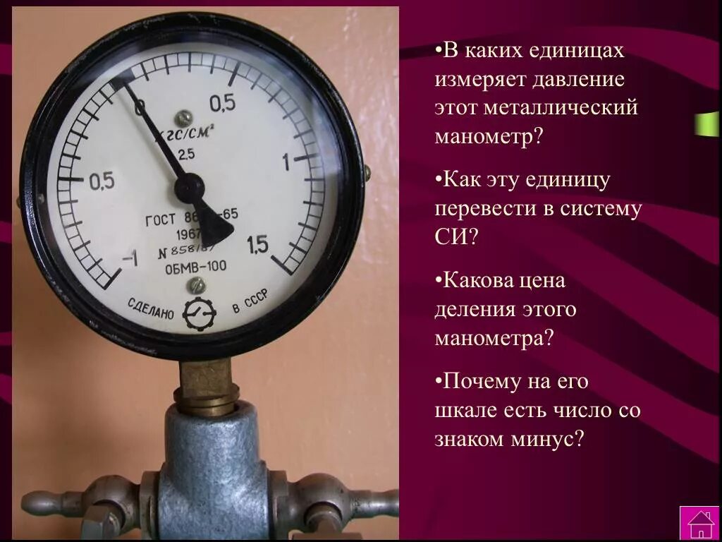 В чëм измеряется давление. В каких единицах измеряется давление в физике 7 класс. Давление воды на манометре обозначение. Манометр единица измерения шкалы. Тонометр механический единица измерения артериального давления.