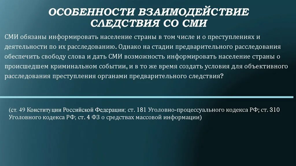 Статей 310 гк рф. Тайна следствия и судопроизводства. Особенности сотрудничества. Взаимодействия юриста со средствами массовой информации. Соотношение преступности и преступления.