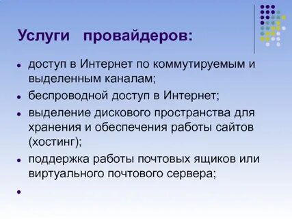 Предоставление интернет услуг провайдерами