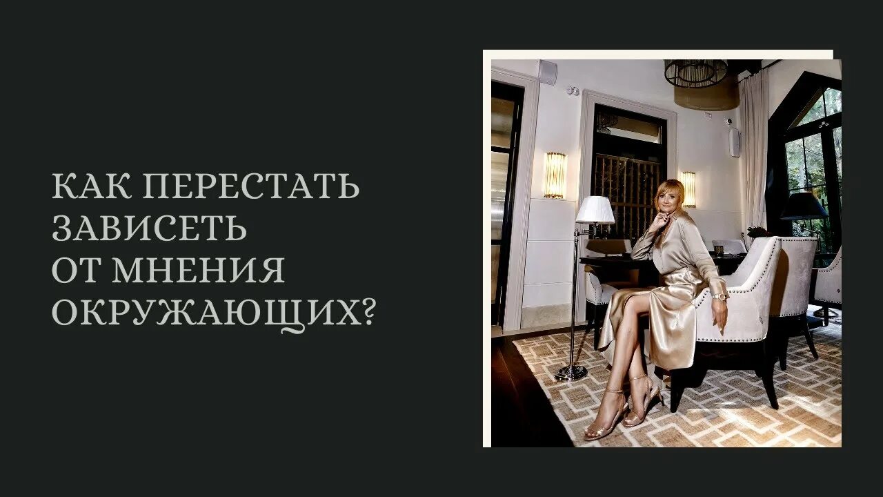 Перестаешь зависеть. Как перестать зависеть от мнения окружающих. как не зависеть от мнения окружающих. не завись от мнения окружающих. лабковский про мнение окружающих.