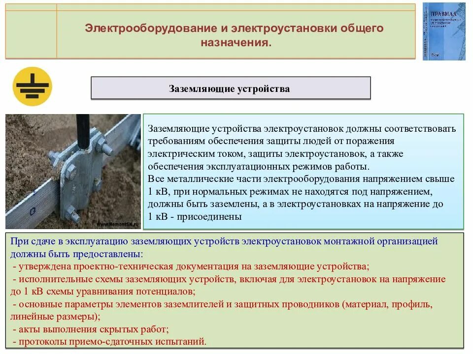 В каком разделе правил технической. Устройство защитного заземления электроустановок. Заземление передвижных электроустановок. Требования к эксплуатации заземляющих устройств. Заземление защитное 110.