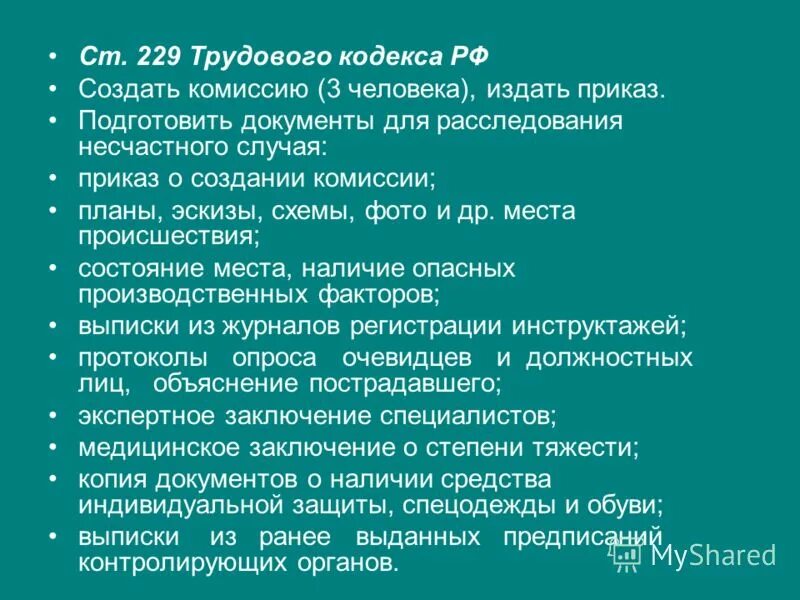 Статья 229.2 несчастный случай