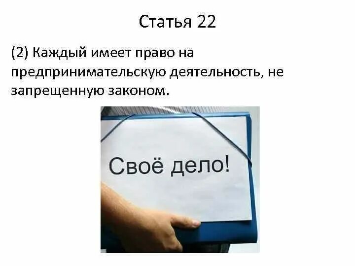 Право на предпринимательскую деятельность. Запрет на предпринимательскую деятельность. Право на предпринимательство статья. Статья 2.22. Каждый имеет право на свободу предпринимательской деятельности