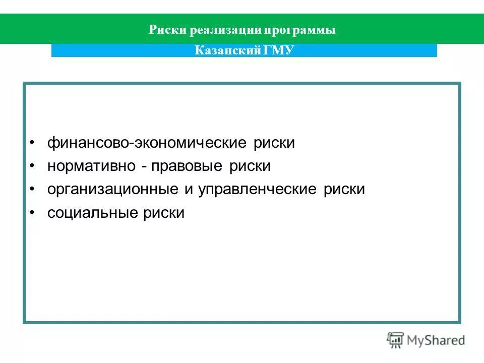 Риски реализации программы. Правовые риски в гму. риски внедрения приложения.