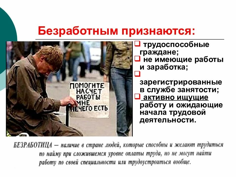 Люди трудоспособного возраста не имеющие работу