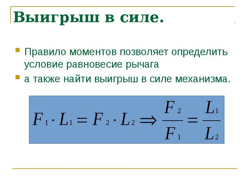 Выигрыш в силе физика 7 класс. Формула для расчёта выигрыша в силе рычаг. Выигрыш в силе рычага формула. Выигрыш в силе физика. Выигрыш в силе формула физика.