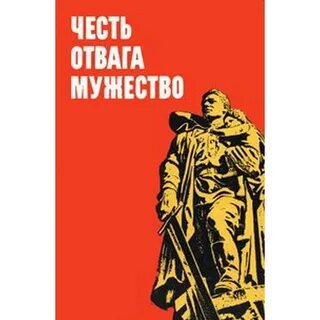Храбрость и отвага