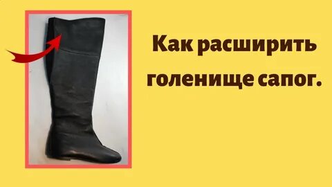 Растянуть голенище сапога