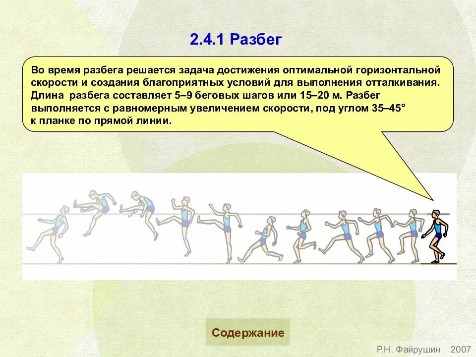 Бег прыжками техника выполнения. Способы прыжка в высоту с разбега. Прыжок в высоту с разбега способом перешагивание. Этапы прыжка в высоту с разбега. Фазы прыжка в высоту с разбега.