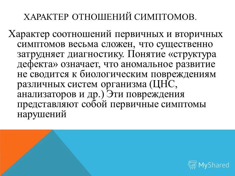 Первичные и вторичные признаки. Вектральность соотношений первичных и вторичных симптомов. Характер взаимосвязи первичных и вторичных нарушений:. Признаки вторичных отношений.