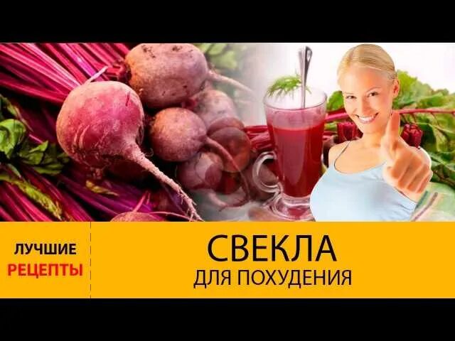 Свекольная диета для похудения. Свекольная диета для похудения. Рецепт из свеклы для похудения. Кефирная диета. Свекла для похудения.