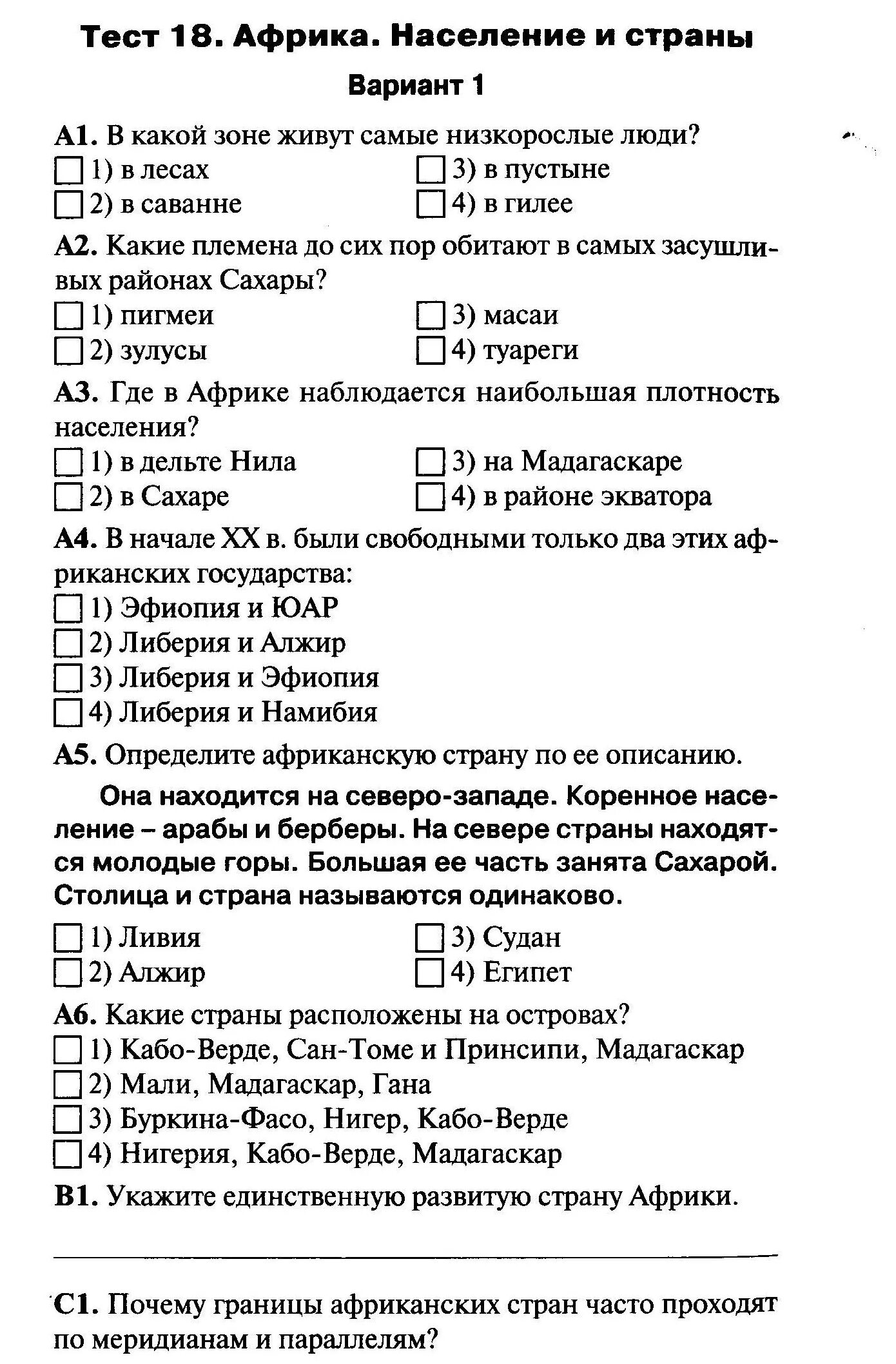 Тест по географии по Африке. Тест Африка население и страны. Тест по географии 7 класс Африка. Тест по географии 7 класс.