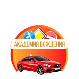 Академия вождения сайт