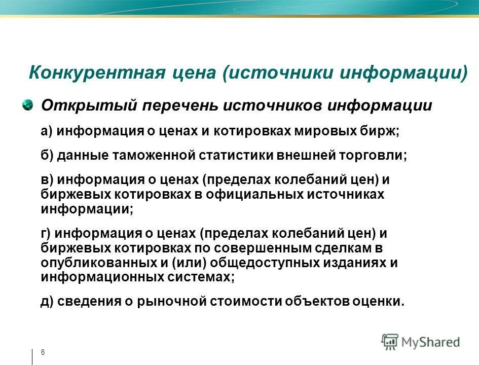 Список открытых источников информации. Конкурентоспособность цены это. Конкурентная цена. Цена информации. Открытый перечень.