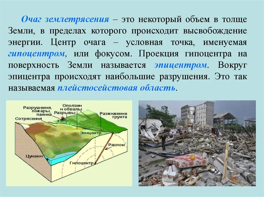 Очаг землетрясения определение. Очаг гипоцентр Эпицентр землетрясения. Очаг землетрясения. Землетрясение. Очаг землетрясения это 5 класс география.