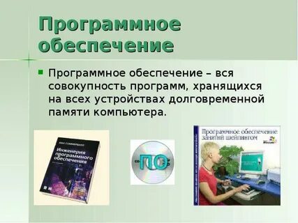 Работа с программным обеспечением презентация