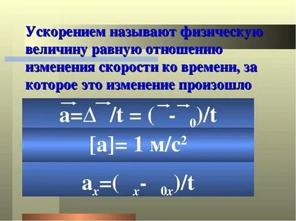 Ускорение это физическая величина равная