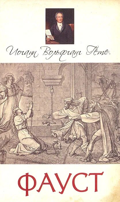 Фауст содержание книги. Иоганн Вольфганг Гете "Фауст". Фауст Иоганн Вольфганг фон гёте книга. Фауст из произведения Гете. Соучастники Гете книга.