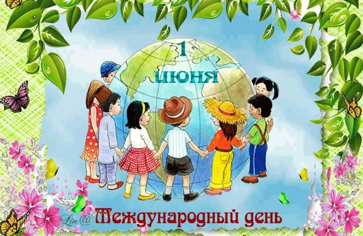 С днем защиты детей открытки с поздравлениями. С днем защиты детей. с днем защиты детей открытки. международный день защиты детей открытки. красивое поздравление с днем защиты детей.