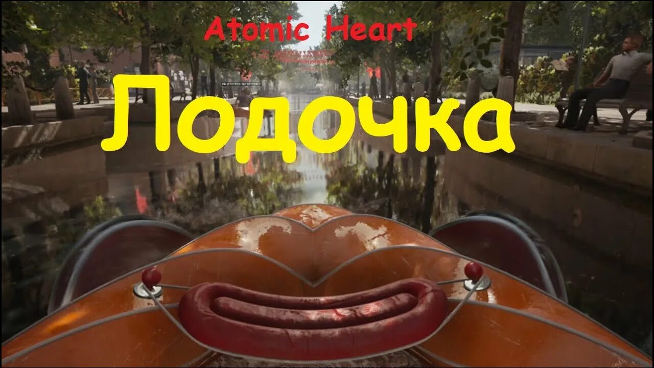 Atomic heart доставить цистерну. Atomic heart доставить цистерну