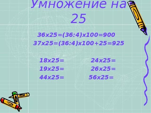 Умножение на 25. 25 Умножить на 100. Мгновенное умножение. Умножение на 24.