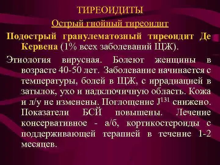 Тиреотоксическая фаза подострого аутоиммунного тиреоидита;. Подострый тиреоидит клиническая картина. Подострый гранулематозный тиреоидит. Этиология острого тиреоидита.