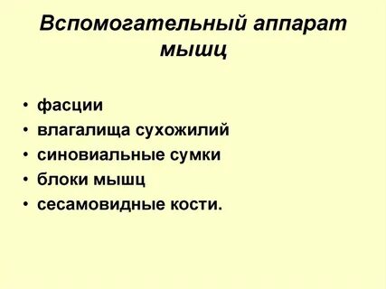 Функции вспомогательного аппарата