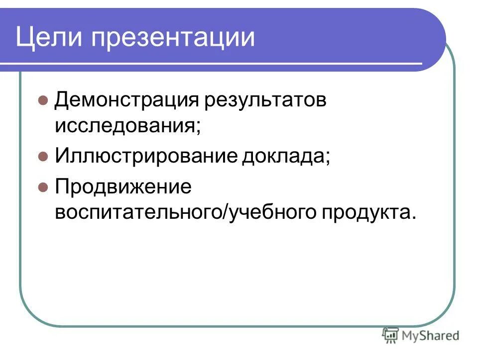 Цель для презентации. Цель презентации пример. Слайд цели. Цели презентации кратко. Показ результатов деятельности