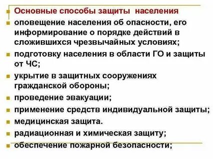 Изучать основные способы защиты населения
