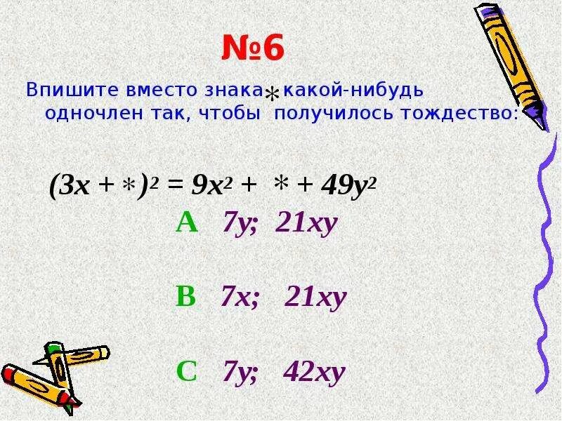 Заменить одночленом так чтобы получилось тождество. 3б. Чтобы получилось тождество. Чтобы получилось тождество. Заменить одночленом так чтобы получилось тождество.