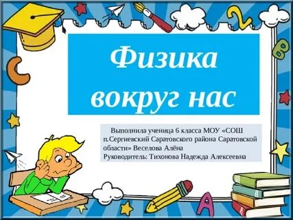 Физик вокруг нас