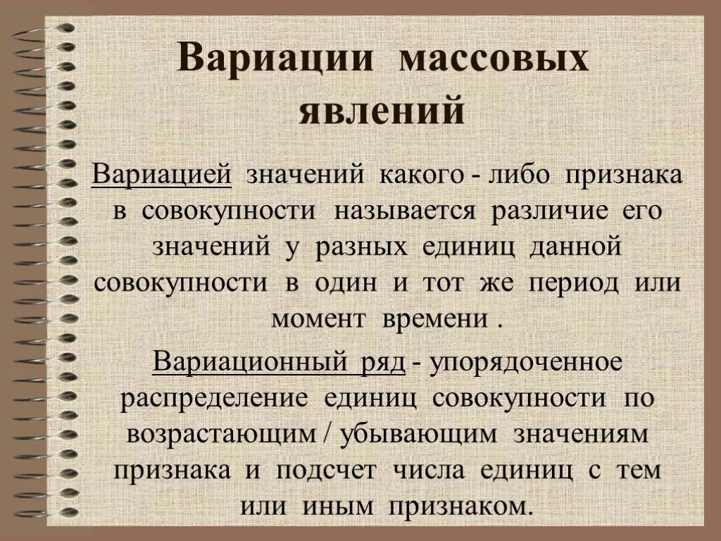 Изменения массовых явлений. Понятие вариации. Массовые явления. Понятие вариации массовых явлений и ее показатели.. Вариация это изменение массовых явлений.