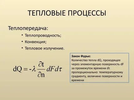 Характеристики тепловых процессов