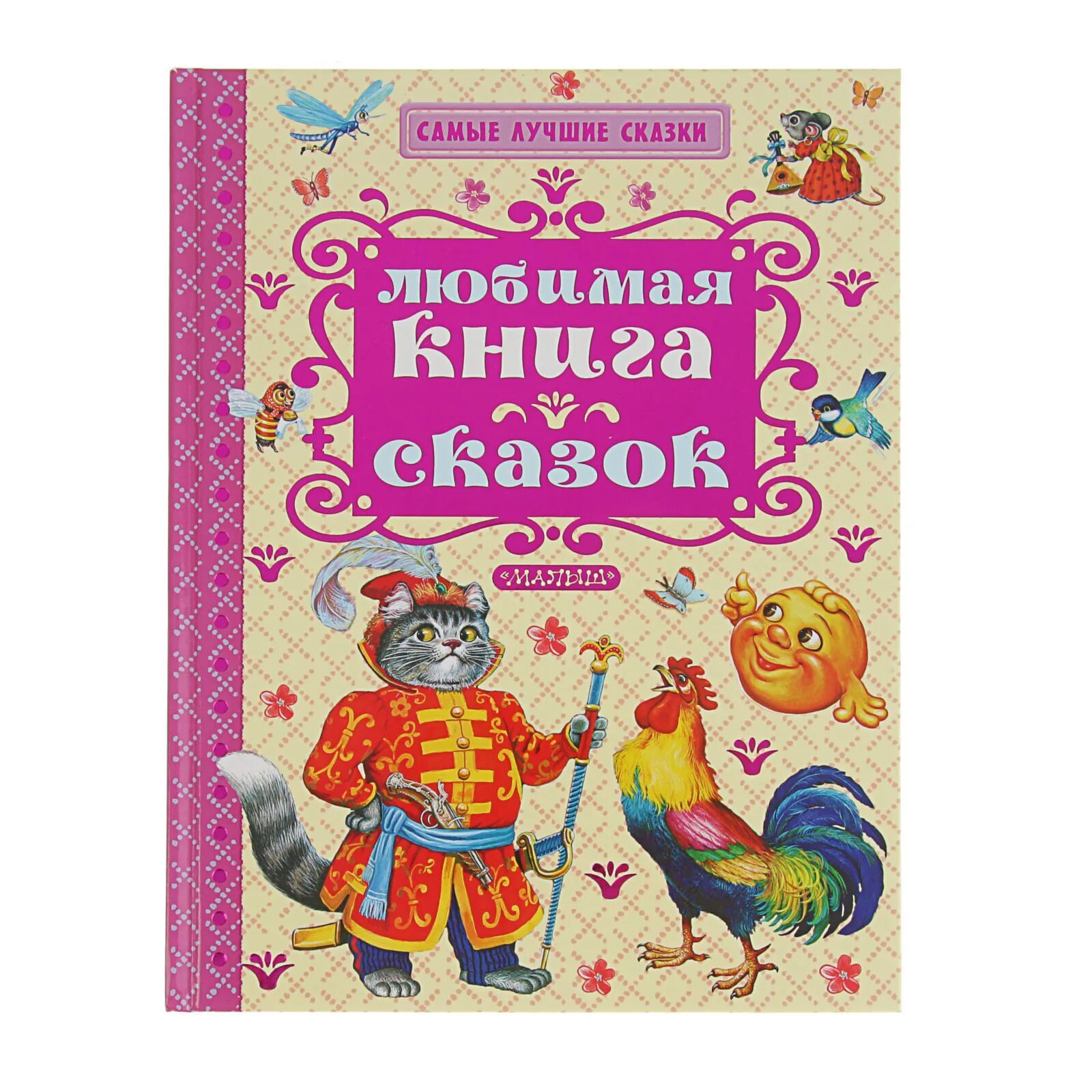 Сборник хороших сказок. Книга сказок. Самые лучшие сказки. Сказки сборник. Сборник сказок для детей.