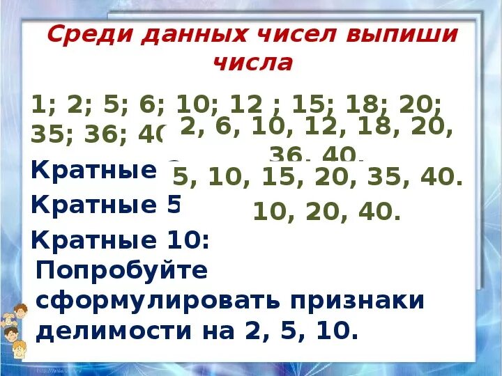 Числа кратные 5. Числа кратные 40. Числа кратные 10. Цифры кратные 4. Число кратное девяти