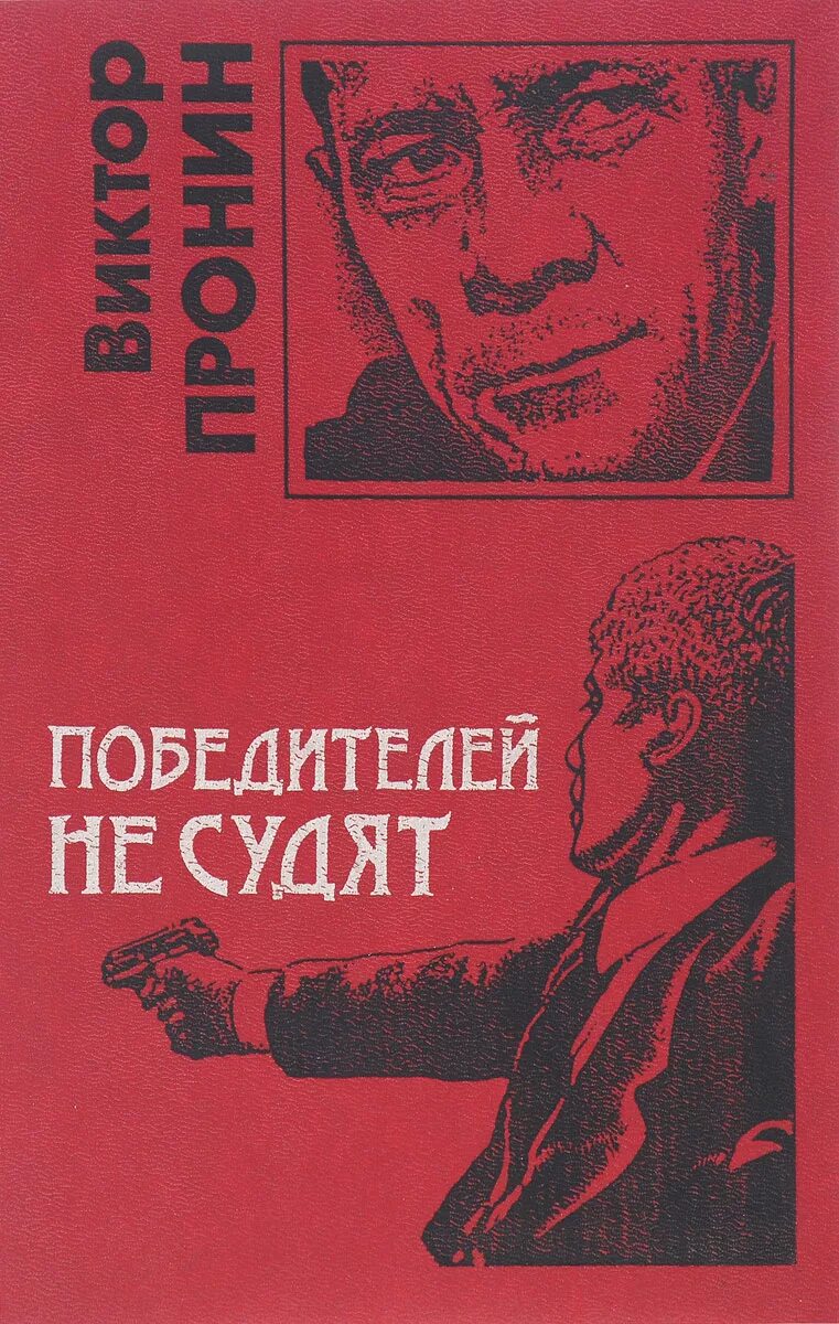 Победителей не судят аудиокнига слушать. Виктор пронин победителей не судят. победителей не судят. победителей не судят книга. победителей не судят виктор пронин книга.