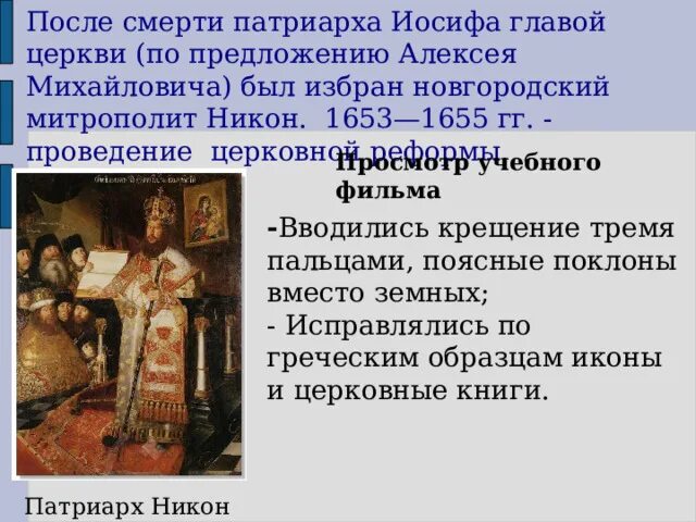 Церковная реформа Алексея Михайловича. Церковная реформа Патриарха Никона. 1653-1655 Гг. – церковная реформа Патриарха Никона. Церковная реформа 17 века. Противник церковных реформ патриарха