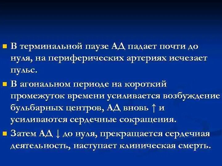 Терминальная пауза продолжается. Признаки терминальной паузы. терминальное состояние терминальная пауза артериальное давление. терминальная пауза фото. терминальная пауза картинки для презентации.