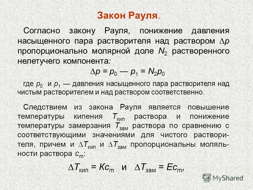 Давление пара растворов закон рауля. Закон рауля для разбавленных растворов. Закон рауля для идеальных растворов. Давление пара растворов закон рауля. Закон рауля 1 закон.