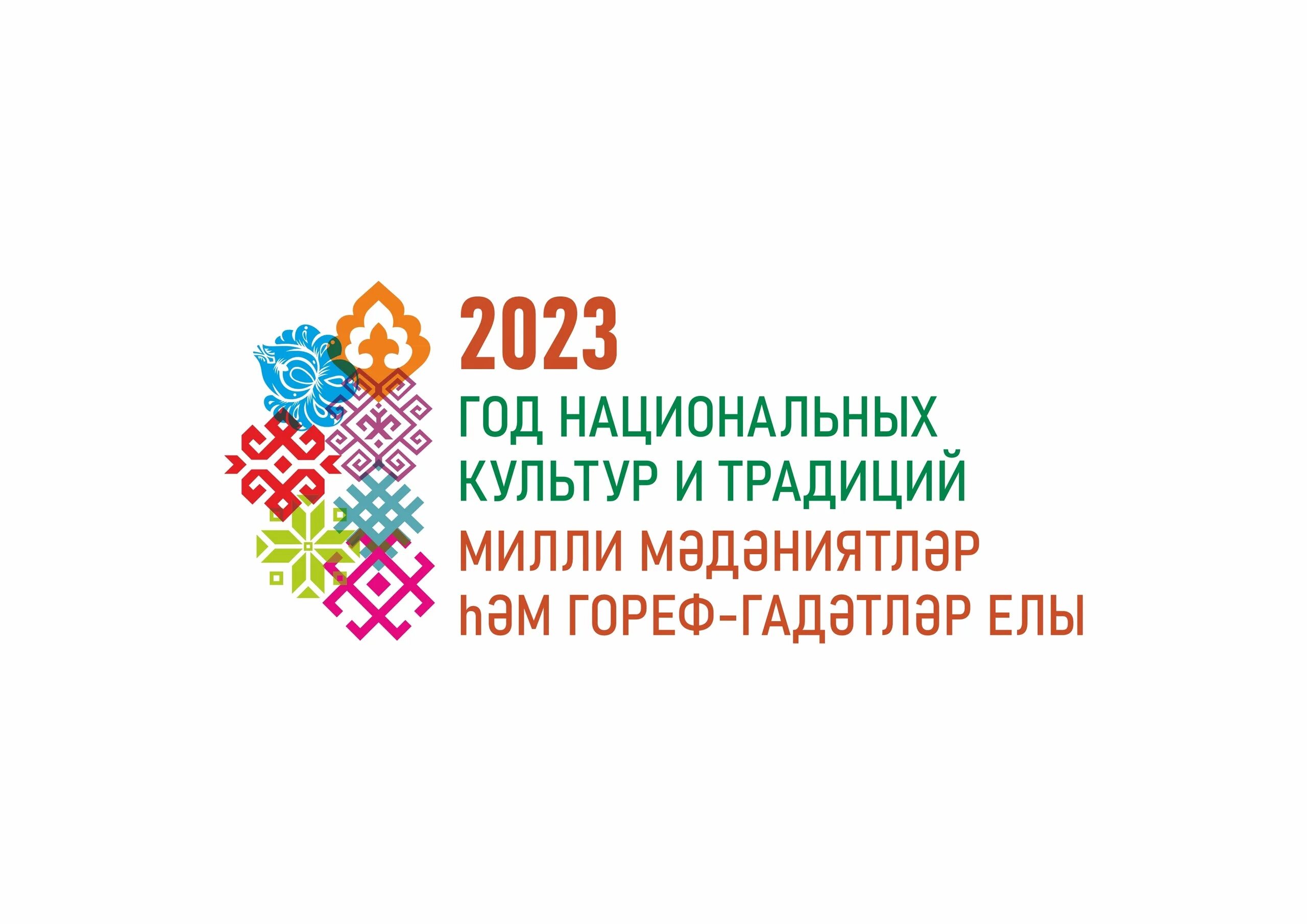 Год национальной культуры и традиции 2023. Год национальной культуры и традиции 2023. Год национальной культуры и традиции 2023. Год национальной культуры и традиции 2023. Год национальной культуры и традиции 2023.