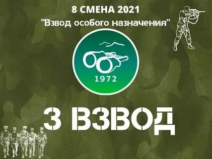 Три взвода 4