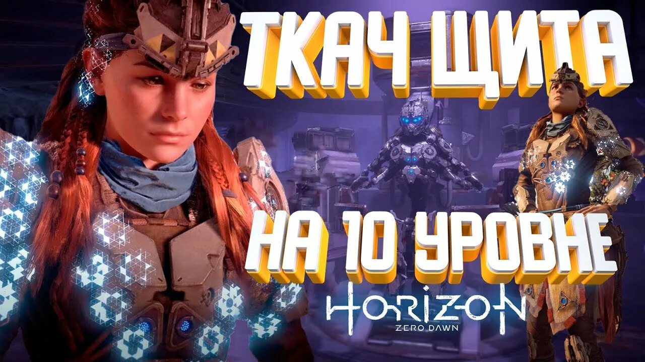 Ткач щита как получить. Ткач щита хоризон. хорайзон броня ткач щита. костюм ткач щита horizon. ткач щита horizon zero.