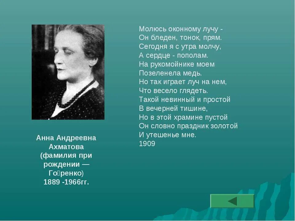 Ахматова помолитесь. Молюсь оконному лучу он бледен тонок прям. Ахматова рукомойник.